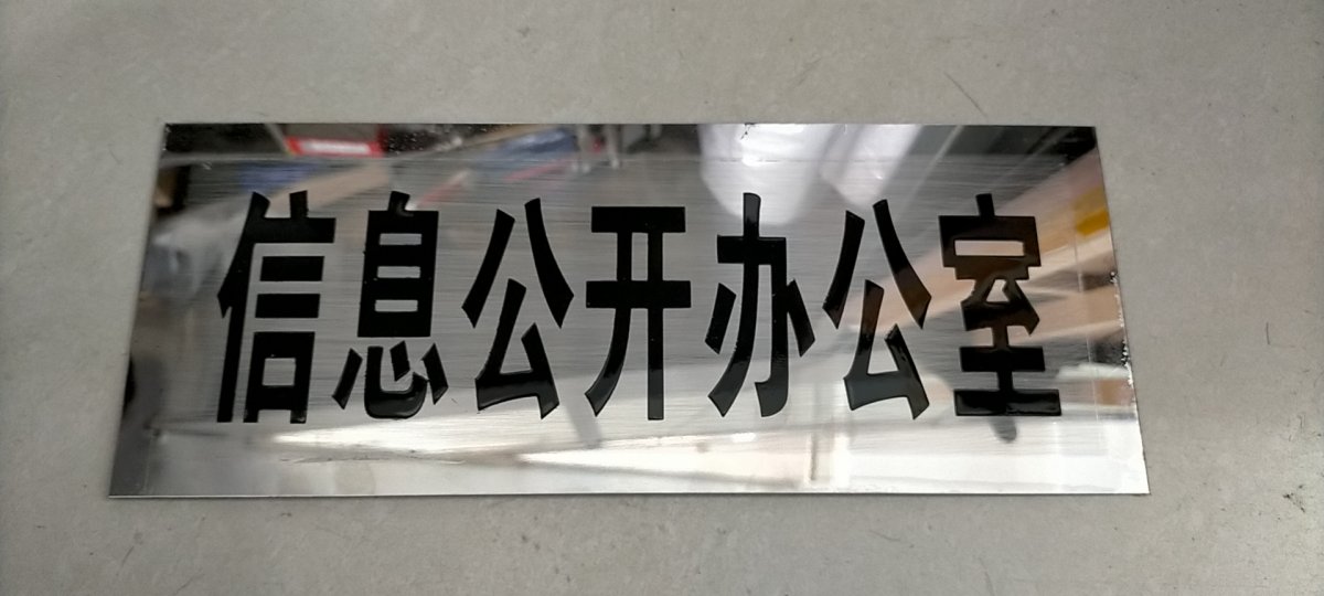 不锈钢牌